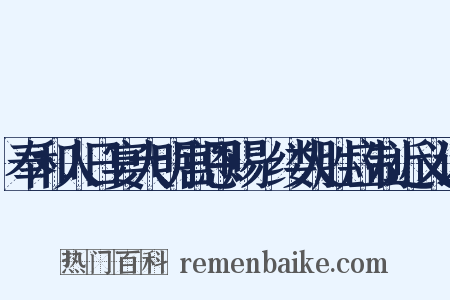 奉和人日宴大明宫恩赐綵缕人胜应制近义词是什么意思的图片